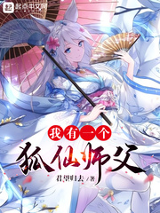 我有个狐妖女友