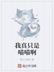 我真只是一只喵喵