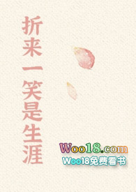折来一笑是生涯全文免费
