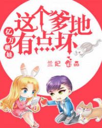 亿万爹爹有点坏
