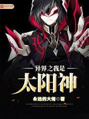 我在异界是个太阳神