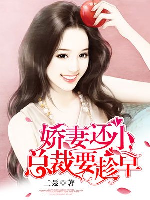 娇妻很萌