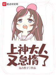 上神大人很倾城