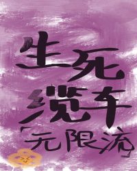 生死缆车无限流百度云