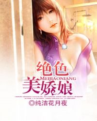 绝色美娇娘电影在线观看