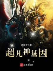 超神级基因