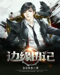 边缘日记小李子老头在干嘛