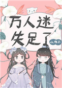 万人迷作者