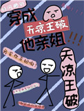 破他亲姐