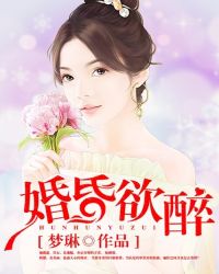 婚昏欲醉叶正宽最新章节更新内容