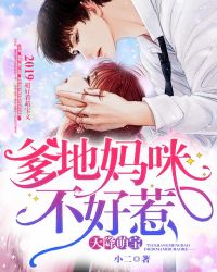 爹地.妈咪要离婚