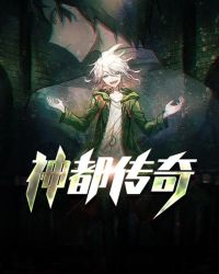神都传奇txt