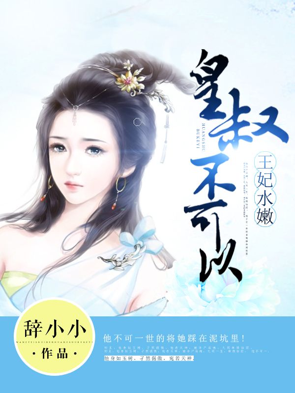王妃水嫩皇叔不可以免费下载