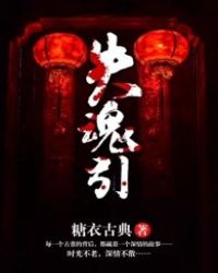失魂引鹿饮溪小说