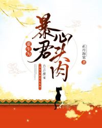 重生为暴君心头肉 正月海棠