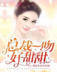 总裁一吻好欢喜