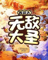 西游之无敌泼猴孙小空