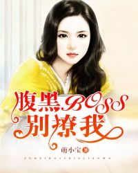 腹黑boss别太坏