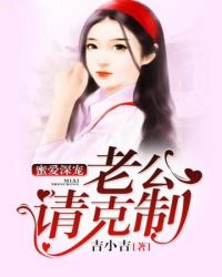 蜜爱甜妻老公请亲亲!