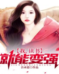 我读书就能变强全文免费阅读