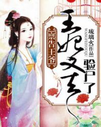 禀告王爷:王妃又去验尸了免费阅读