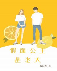 假面公主完美逆袭
