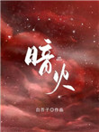 暗火夏多布多昂全文免费阅读