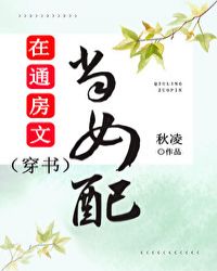 在通房文当女配(穿书)25