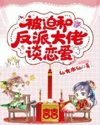 《被迫和反派谈恋爱的日子》by明灯如昼 地址:晋江