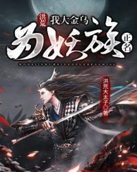 洪荒我是金乌大帝2k
