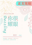 你很耀眼小说全文免费阅读