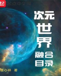 次元世界是什么