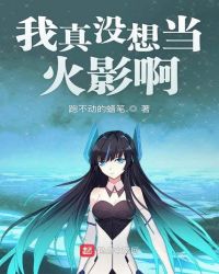 我真的不想当火影