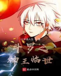 斗罗之神王降临