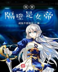 我家的隔壁有男神