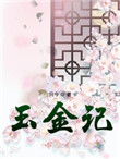 玉金记的结局