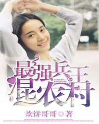 最强兵王混农村有声小说