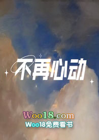 不再心动的惩罚