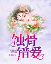 蚀骨错爱全剧