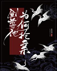 剑尊他为何抢亲by