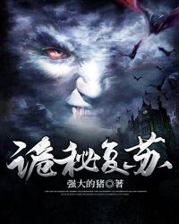 诡秘复苏:开局窃取恐惧本源飞卢