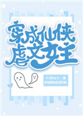 穿成仙侠虐文女主男主