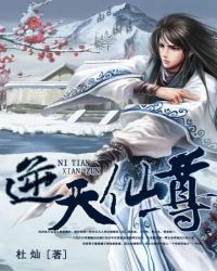 逆天仙尊百度百科