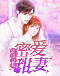 霸道总裁蜜宠妻txt