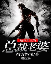 贴身兵王的总裁老婆TXT