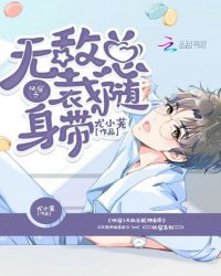 快穿无敌随心所欲