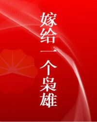 嫁给一个枭雄盘搜搜