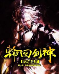 轮回剑仙