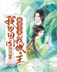 我的霸道妻子