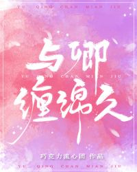 与卿缠棉久